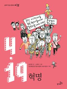 십대를 위한 4.19혁명