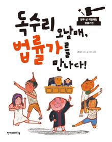 독수리 오남매, 법률가를 만나다