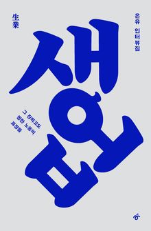 생업