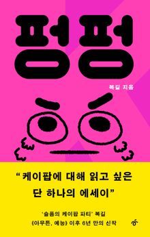 펑펑