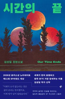 시간의 끝