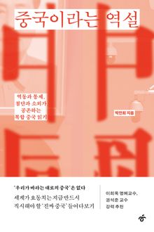 중국이라는 역설
