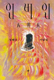 인비인