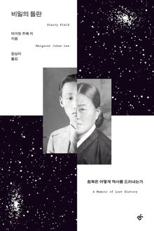 비밀의 들판