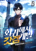회귀해서 갓겜 개발! 1화