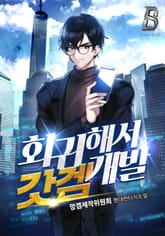 회귀해서 갓겜 개발! 표지 이미지