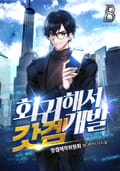 회귀해서 갓겜 개발! 2화