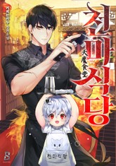 천마식당(天魔食堂) 표지 이미지