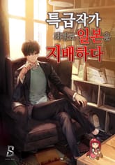 특급작가, 회귀로 일본을 지배하다 표지 이미지