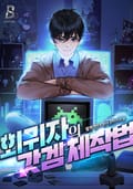 회귀자의 갓겜 제작법 4화