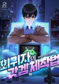 회귀자의 갓겜 제작법 15화