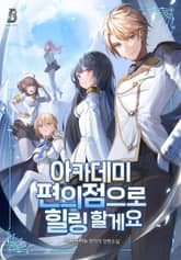 아카데미 편의점으로 힐링할게요 표지 이미지