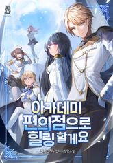 아카데미 편의점으로 힐링 할게요 표지 이미지