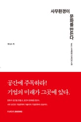 사무환경이 문화를 만든다 Vol.1 사무환경 디자인의 시작 표지 이미지