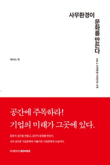 사무환경이 문화를 만든다 Vol.1 사무환경 디자인의 시작