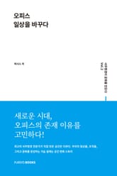 사무환경이 문화를 만든다 Vol.2 오피스 일상을 바꾸다 표지 이미지