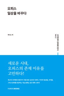 사무환경이 문화를 만든다 Vol.2 오피스 일상을 바꾸다