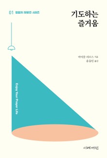 기도하는 즐거움