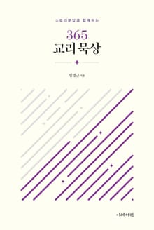 (소요리문답과 함께하는) 365 교리 묵상