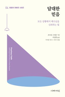 담대한 믿음