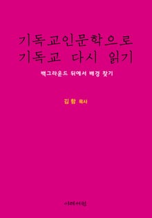 기독교인문학으로 기독교 다시 읽기