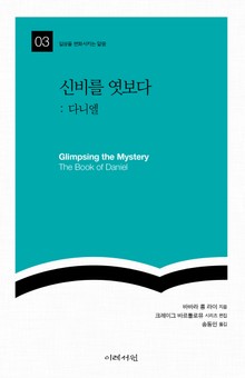 신비를 엿보다: 다니엘