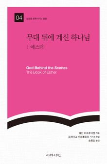 무대 뒤에 계신 하나님 : 에스더