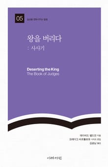 왕을 버리다 : 사사기