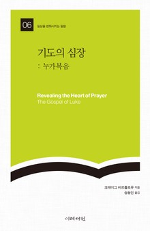 기도의 심장 : 누가복음