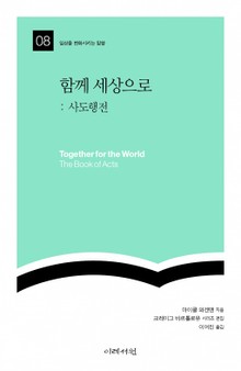함께 세상으로 : 사도행전
