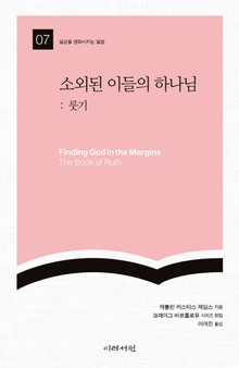 소외된 이들의 하나님: 룻기