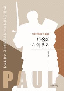 바울의 사역 원리 (목회 현장에 적용하는)