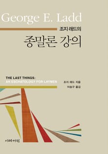 조지 래드의 종말론 강의