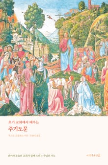 초기 교회에서 배우는 주기도문
