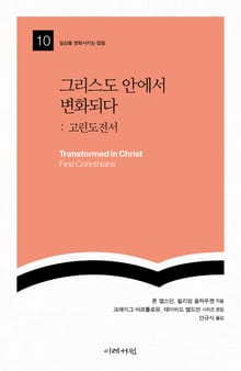 그리스도 안에서 변화되다