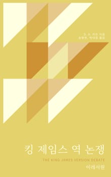 킹 제임스 역 논쟁