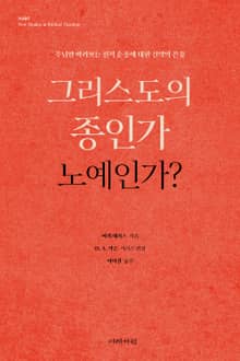 그리스도의 종인가 노예인가?