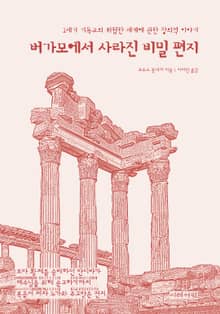 버가모에서 사라진 비밀 편지