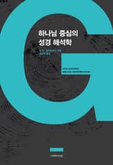 하나님 중심의 성경 해석학 표지 이미지