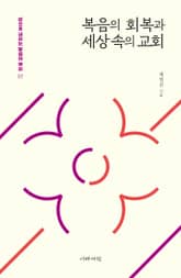 복음의 회복과 세상 속의 교회 표지 이미지