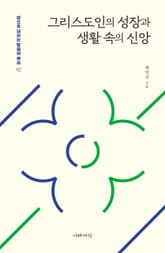 그리스도인의 성장과 생활 속의 신앙 표지 이미지