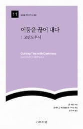 어둠을 끊어 내다 표지 이미지