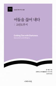 어둠을 끊어 내다