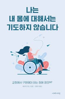 나는 내 몸에 대해서는 기도하지 않습니다