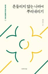 흔들리지 않는 나라에 뿌리내리기 표지 이미지