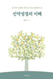 신약성경의 이해