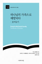 하나님의 가족으로 해방되다 표지 이미지