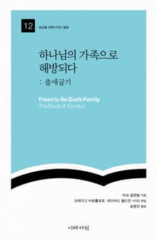 하나님의 가족으로 해방되다