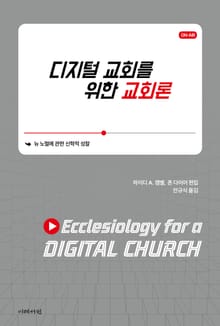 디지털 교회를 위한 교회론