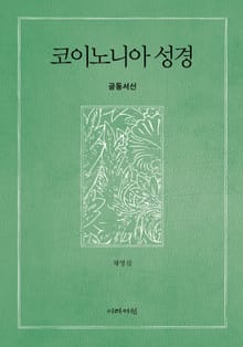 코이노니아 성경
